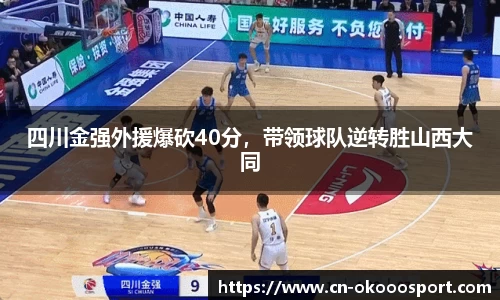 四川金强外援爆砍40分，带领球队逆转胜山西大同