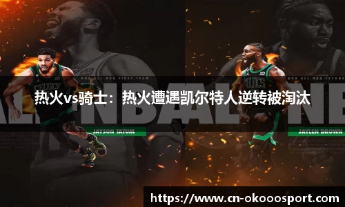 热火vs骑士：热火遭遇凯尔特人逆转被淘汰