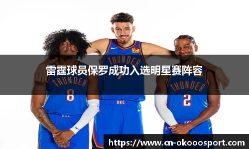 雷霆球员保罗成功入选明星赛阵容