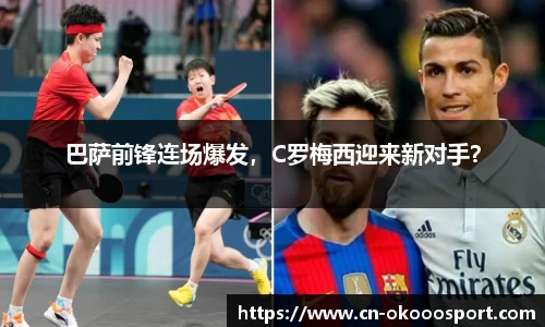 巴萨前锋连场爆发，C罗梅西迎来新对手？