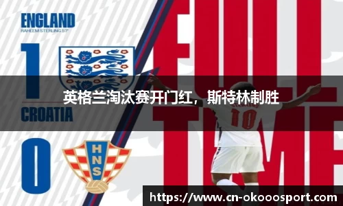 英格兰淘汰赛开门红，斯特林制胜