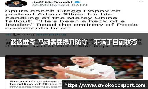 波波维奇_马刺需要提升防守，不满于目前状态