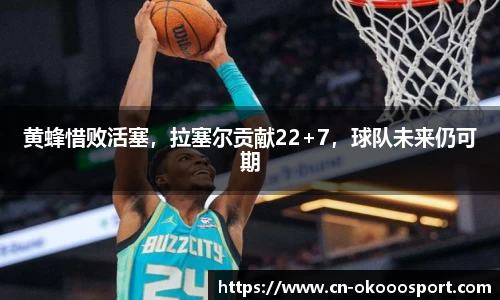 黄蜂惜败活塞，拉塞尔贡献22+7，球队未来仍可期
