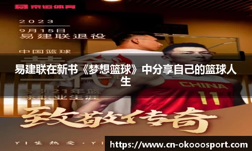 易建联在新书《梦想篮球》中分享自己的篮球人生