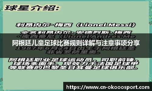阿根廷儿童足球比赛规则详解与注意事项分享
