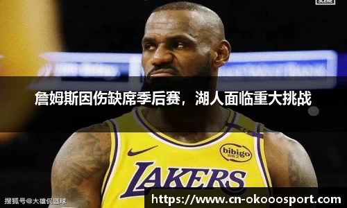 詹姆斯因伤缺席季后赛，湖人面临重大挑战