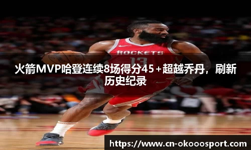 火箭MVP哈登连续8场得分45+超越乔丹，刷新历史纪录