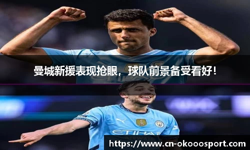 曼城新援表现抢眼，球队前景备受看好！