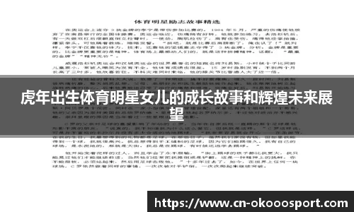 虎年出生体育明星女儿的成长故事和辉煌未来展望