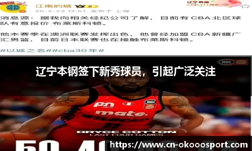 辽宁本钢签下新秀球员，引起广泛关注