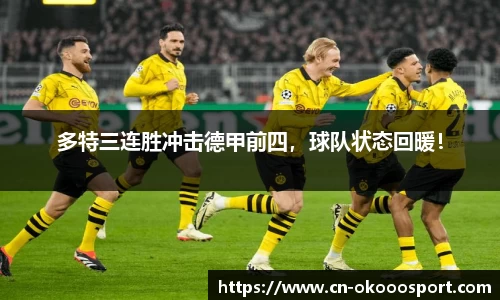 多特三连胜冲击德甲前四，球队状态回暖！