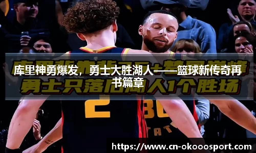 库里神勇爆发，勇士大胜湖人——篮球新传奇再书篇章