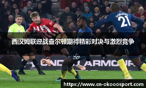 西汉姆联迎战查尔顿期待精彩对决与激烈竞争