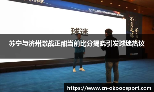 苏宁与济州激战正酣当前比分揭晓引发球迷热议