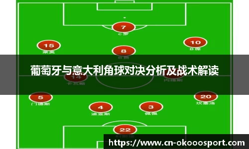 葡萄牙与意大利角球对决分析及战术解读