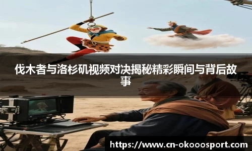 伐木者与洛杉矶视频对决揭秘精彩瞬间与背后故事