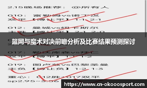 篮网与魔术对决前瞻分析及比赛结果预测探讨
