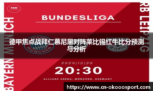德甲焦点战拜仁慕尼黑对阵莱比锡红牛比分预测与分析