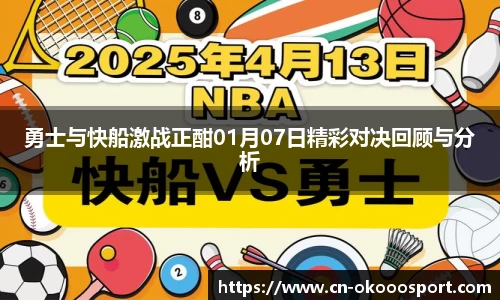 勇士与快船激战正酣01月07日精彩对决回顾与分析