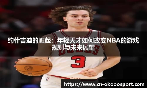 约什吉迪的崛起：年轻天才如何改变NBA的游戏规则与未来展望