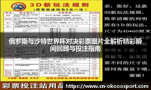 俄罗斯与沙特世界杯对决彩票图片全解析精彩瞬间回顾与投注指南