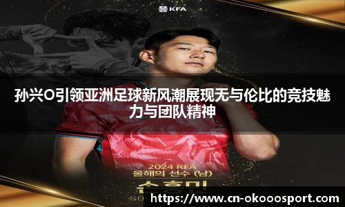 孙兴O引领亚洲足球新风潮展现无与伦比的竞技魅力与团队精神