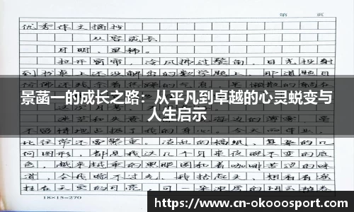 景菡一的成长之路：从平凡到卓越的心灵蜕变与人生启示