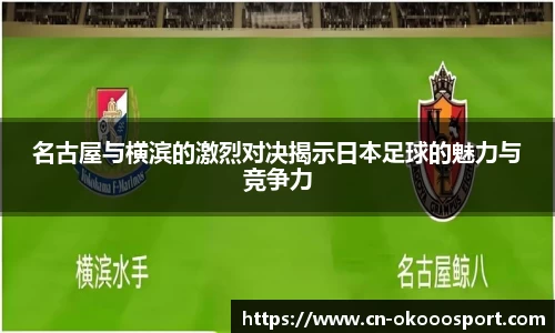 名古屋与横滨的激烈对决揭示日本足球的魅力与竞争力