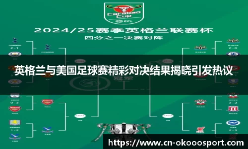 英格兰与美国足球赛精彩对决结果揭晓引发热议