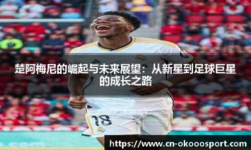 楚阿梅尼的崛起与未来展望：从新星到足球巨星的成长之路