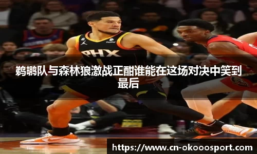 鹈鹕队与森林狼激战正酣谁能在这场对决中笑到最后