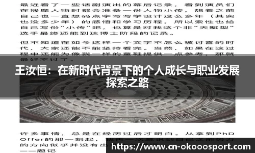王汝恒：在新时代背景下的个人成长与职业发展探索之路