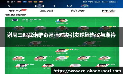 谢周三迎战诺维奇强强对决引发球迷热议与期待