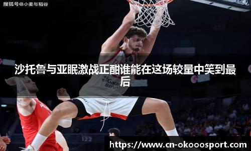 沙托鲁与亚眠激战正酣谁能在这场较量中笑到最后