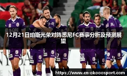 12月21日珀斯光荣对阵悉尼FC赛事分析及预测展望