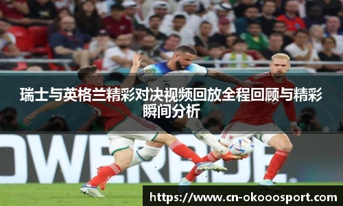 瑞士与英格兰精彩对决视频回放全程回顾与精彩瞬间分析