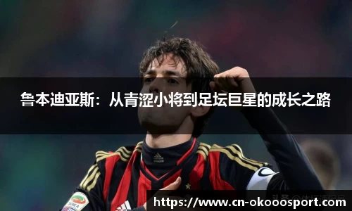 鲁本迪亚斯：从青涩小将到足坛巨星的成长之路