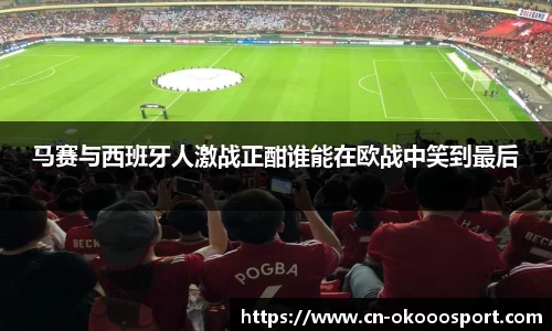 马赛与西班牙人激战正酣谁能在欧战中笑到最后