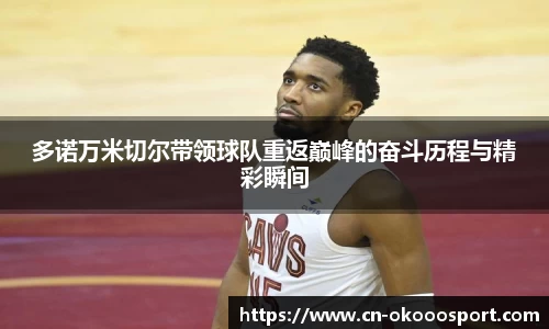 多诺万米切尔带领球队重返巅峰的奋斗历程与精彩瞬间