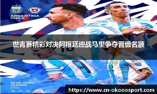 世青赛精彩对决阿根廷迎战马里争夺晋级名额