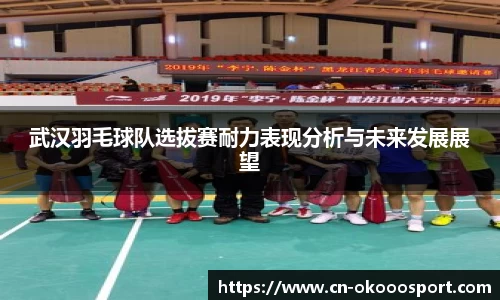 武汉羽毛球队选拔赛耐力表现分析与未来发展展望